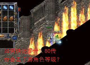 如何快速提升1.80传奇合击手游角色等级? 如何快速提升1.80传奇合击手游角色等级?