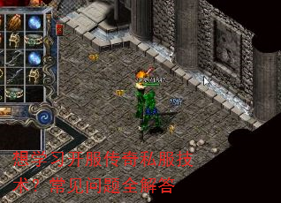 想学习开服传奇私服技术?常见问题全解答 想学习开服传奇私服技术?常见问题全解答