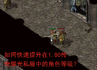 如何快速提升在1.80传奇耀光私服中的角色等级? 如何快速提升在1.80传奇耀光私服中的角色等级?