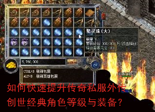 如何快速提升传奇私服外传创世经典角色等级与装备? 如何快速提升传奇私服外传创世经典角色等级与装备?