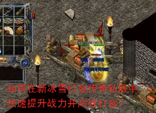 如何在新冰雪打金传奇私服中快速提升战力并高效打金? 如何在新冰雪打金传奇私服中快速提升战力并高效打金?
