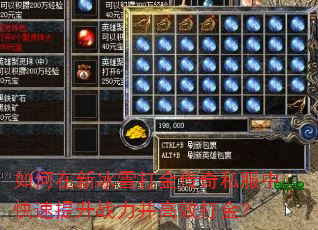 如何在新冰雪打金传奇私服中快速提升战力并高效打金? 如何在新冰雪打金传奇私服中快速提升战力并高效打金?