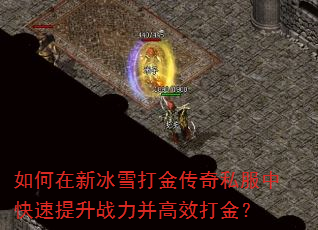 如何在新冰雪打金传奇私服中快速提升战力并高效打金? 如何在新冰雪打金传奇私服中快速提升战力并高效打金?