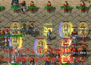 胖妞160斤如何逆袭成游戏大神?超重少女的传奇攻略全揭秘 胖妞160斤如何逆袭成游戏大神?超重少女的传奇攻略全揭秘