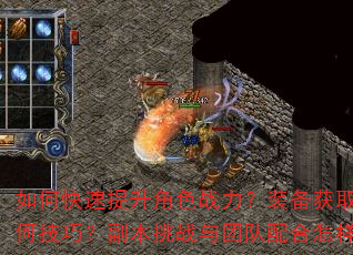 如何快速提升角色战力?装备获取与强化有何技巧?副本挑战与团队配合怎样更高效? 如何快速提升角色战力?装备获取与强化有何技巧?副本挑战与团队配合怎样更高效?