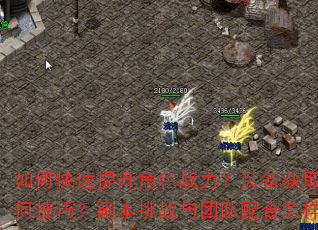 如何快速提升角色战力?装备获取与强化有何技巧?副本挑战与团队配合怎样更高效? 如何快速提升角色战力?装备获取与强化有何技巧?副本挑战与团队配合怎样更高效?