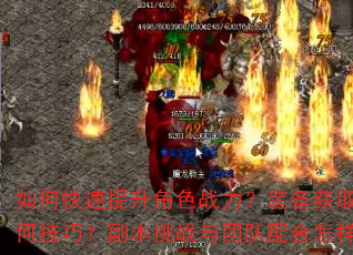 如何快速提升角色战力?装备获取与强化有何技巧?副本挑战与团队配合怎样更高效? 如何快速提升角色战力?装备获取与强化有何技巧?副本挑战与团队配合怎样更高效?