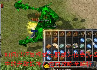 如何以狂暴模式转职成为传奇游戏中的无敌战神?速成攻略全解析 如何以狂暴模式转职成为传奇游戏中的无敌战神?速成攻略全解析