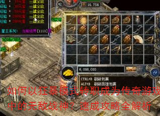 如何以狂暴模式转职成为传奇游戏中的无敌战神?速成攻略全解析 如何以狂暴模式转职成为传奇游戏中的无敌战神?速成攻略全解析