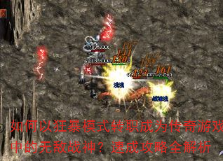 如何以狂暴模式转职成为传奇游戏中的无敌战神?速成攻略全解析 如何以狂暴模式转职成为传奇游戏中的无敌战神?速成攻略全解析