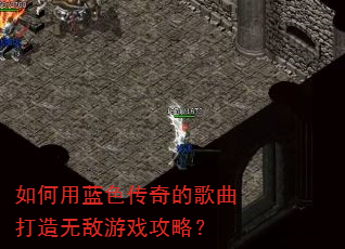 如何用蓝色传奇的歌曲打造无敌游戏攻略? 如何用蓝色传奇的歌曲打造无敌游戏攻略?