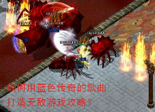 如何用蓝色传奇的歌曲打造无敌游戏攻略? 如何用蓝色传奇的歌曲打造无敌游戏攻略?
