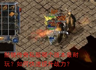 骷髅传奇私服哪个版本最耐玩?如何快速提升战力? 骷髅传奇私服哪个版本最耐玩?如何快速提升战力?