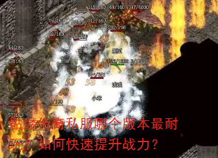 骷髅传奇私服哪个版本最耐玩?如何快速提升战力? 骷髅传奇私服哪个版本最耐玩?如何快速提升战力?