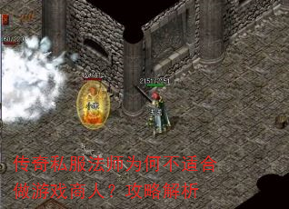 传奇私服法师为何不适合做游戏商人?攻略解析 传奇私服法师为何不适合做游戏商人?攻略解析