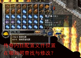 传奇内挂配置文件位置在哪如何查找与修改? 传奇内挂配置文件位置在哪如何查找与修改?