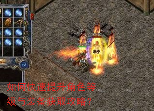 如何快速提升角色等级与装备获取攻略? 如何快速提升角色等级与装备获取攻略?