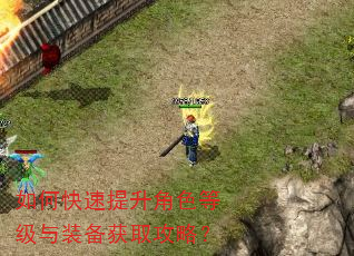 如何快速提升角色等级与装备获取攻略? 如何快速提升角色等级与装备获取攻略?