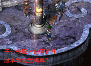 开传奇服时如何选择版本和设置爆率? 开传奇服时如何选择版本和设置爆率?