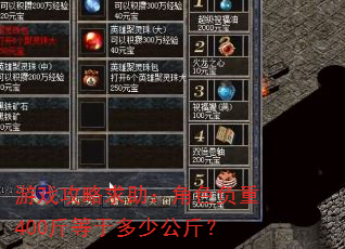 游戏攻略求助:角色负重400斤等于多少公斤? 游戏攻略求助:角色负重400斤等于多少公斤?