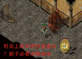 轻装上阵如何快速通关?新手必看攻略指南 轻装上阵如何快速通关?新手必看攻略指南
