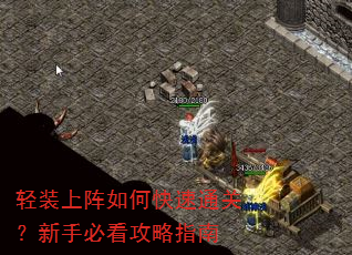 轻装上阵如何快速通关?新手必看攻略指南 轻装上阵如何快速通关?新手必看攻略指南