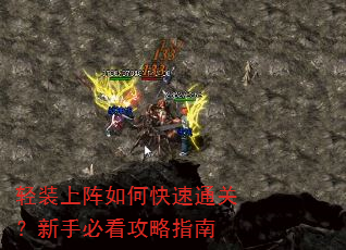 轻装上阵如何快速通关?新手必看攻略指南 轻装上阵如何快速通关?新手必看攻略指南