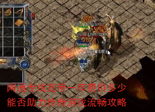 网通专线宽带一年费用多少能否助力传奇游戏流畅攻略 网通专线宽带一年费用多少能否助力传奇游戏流畅攻略