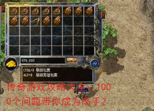 传奇游戏攻略大全:1000个问题带你成为高手? 传奇游戏攻略大全:1000个问题带你成为高手?