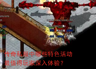 传奇私服中哪些特色活动最值得玩家深入体验? 传奇私服中哪些特色活动最值得玩家深入体验?