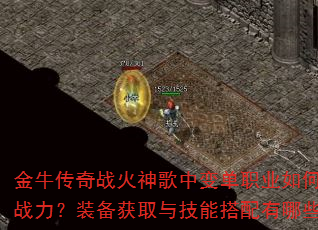 金牛传奇战火神歌中变单职业如何快速提升战力?装备获取与技能搭配有哪些技巧? 金牛传奇战火神歌中变单职业如何快速提升战力?装备获取与技能搭配有哪些技巧?