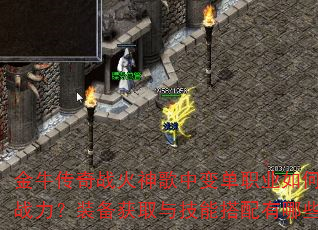 金牛传奇战火神歌中变单职业如何快速提升战力?装备获取与技能搭配有哪些技巧? 金牛传奇战火神歌中变单职业如何快速提升战力?装备获取与技能搭配有哪些技巧?