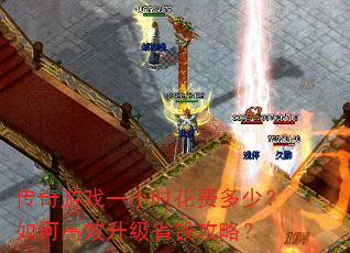 传奇游戏一小时花费多少?如何高效升级省钱攻略? 传奇游戏一小时花费多少?如何高效升级省钱攻略?