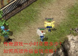 传奇游戏一小时花费多少?如何高效升级省钱攻略? 传奇游戏一小时花费多少?如何高效升级省钱攻略?