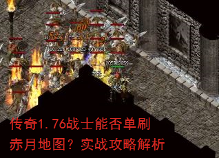 传奇1.76战士能否单刷赤月地图?实战攻略解析 传奇1.76战士能否单刷赤月地图?实战攻略解析