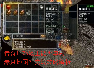 传奇1.76战士能否单刷赤月地图?实战攻略解析 传奇1.76战士能否单刷赤月地图?实战攻略解析