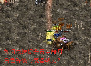如何快速提升黄金皓月角色等级与装备战力? 如何快速提升黄金皓月角色等级与装备战力?