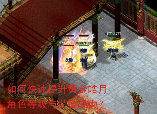 如何快速提升黄金皓月角色等级与装备战力? 如何快速提升黄金皓月角色等级与装备战力?