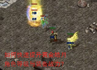 如何快速提升黄金皓月角色等级与装备战力? 如何快速提升黄金皓月角色等级与装备战力?