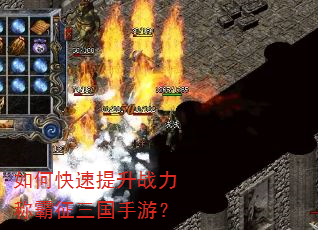 如何快速提升战力称霸征三国手游? 如何快速提升战力称霸征三国手游?