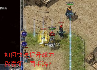 如何快速提升战力称霸征三国手游? 如何快速提升战力称霸征三国手游?