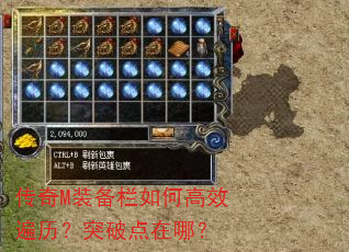传奇M装备栏如何高效遍历?突破点在哪? 传奇M装备栏如何高效遍历?突破点在哪?