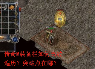 传奇M装备栏如何高效遍历?突破点在哪? 传奇M装备栏如何高效遍历?突破点在哪?