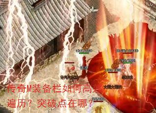 传奇M装备栏如何高效遍历?突破点在哪? 传奇M装备栏如何高效遍历?突破点在哪?