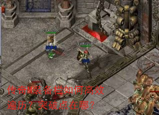 传奇M装备栏如何高效遍历?突破点在哪? 传奇M装备栏如何高效遍历?突破点在哪?