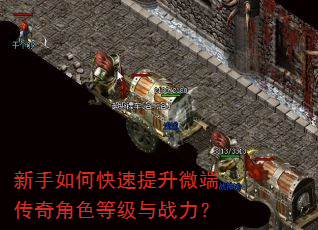 新手如何快速提升微端传奇角色等级与战力? 新手如何快速提升微端传奇角色等级与战力?