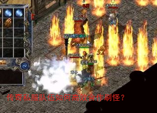 传奇私服队伍如何高效合作刷怪? 传奇私服队伍如何高效合作刷怪?