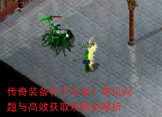 传奇装备补丁大全?常见问题与高效获取攻略全解析 传奇装备补丁大全?常见问题与高效获取攻略全解析