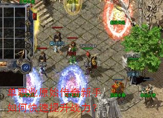 单职业原始传奇新手如何快速提升战力? 单职业原始传奇新手如何快速提升战力?