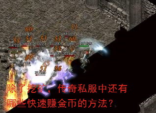 除了挖矿,传奇私服中还有哪些快速赚金币的方法? 除了挖矿,传奇私服中还有哪些快速赚金币的方法?